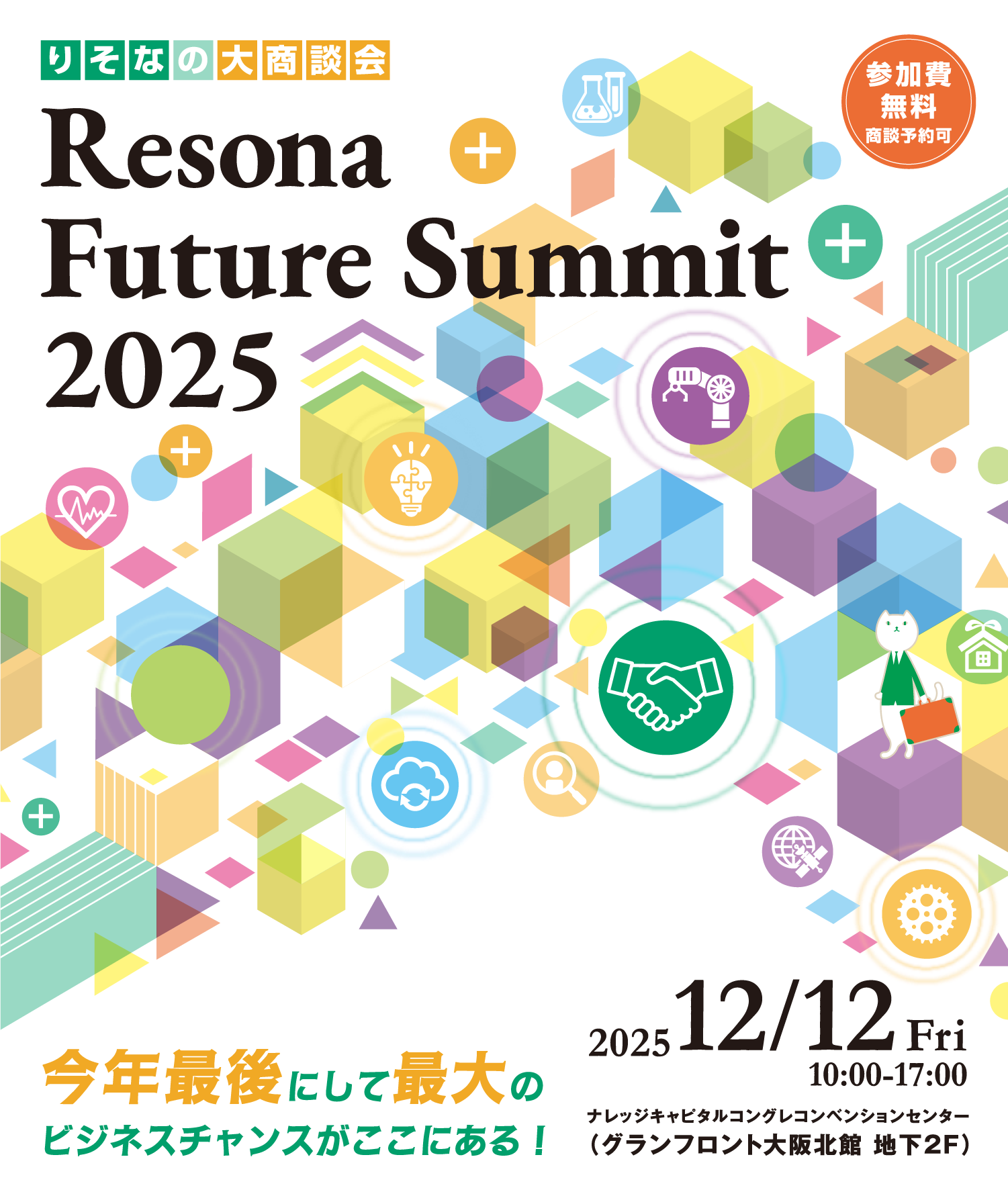 りそなの大商談会 Resona Future Summit 2025 参加費無料（商談予約制）今年最後にして最大のビジネスチャンスがここにある！ 2025 12/12 Fri 10:00～17:00 ナレッジキャピタル コングレコンベンションセンター（グランフロント大阪 北館 地下2F）