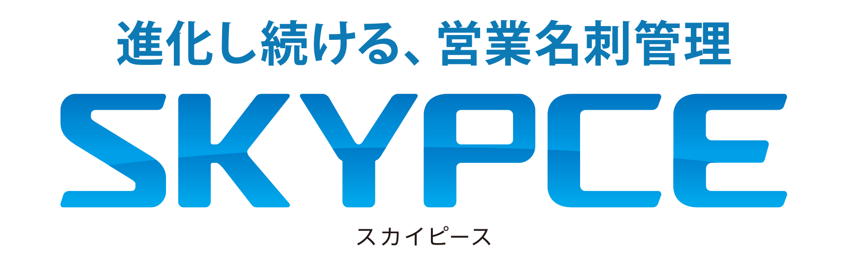 営業名刺管理　SKYPCE