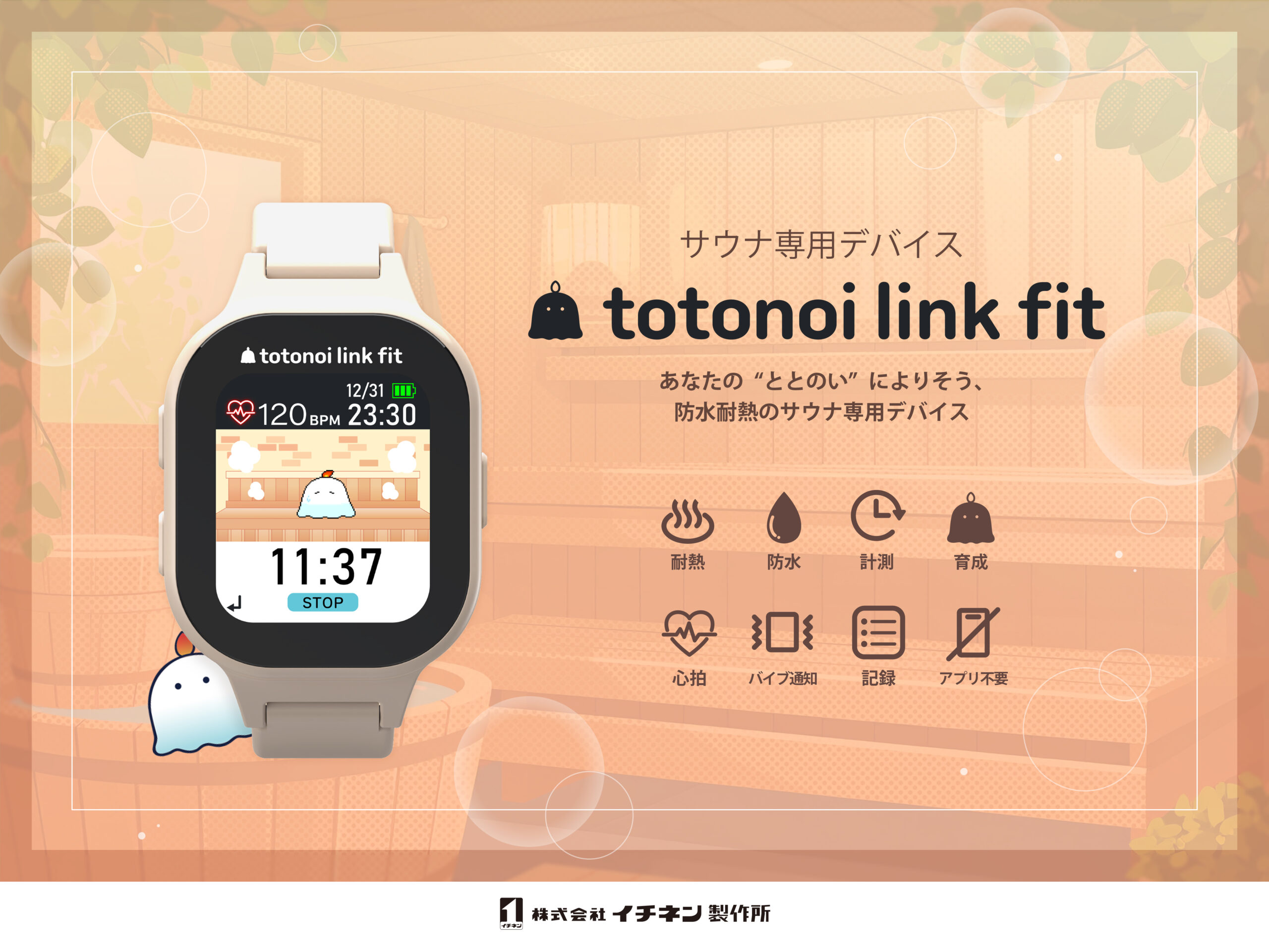 サウナウォッチ