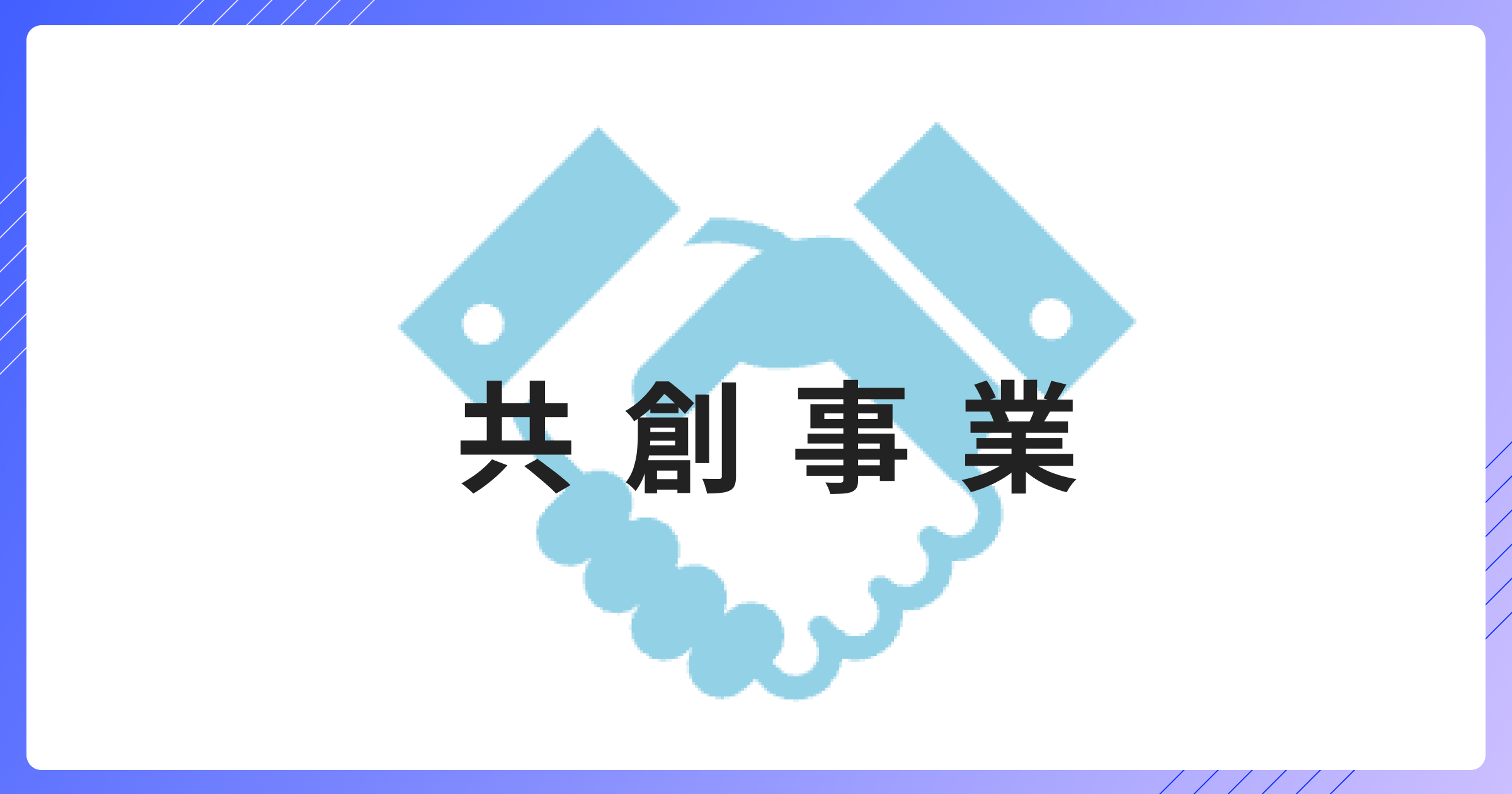 共創事業
