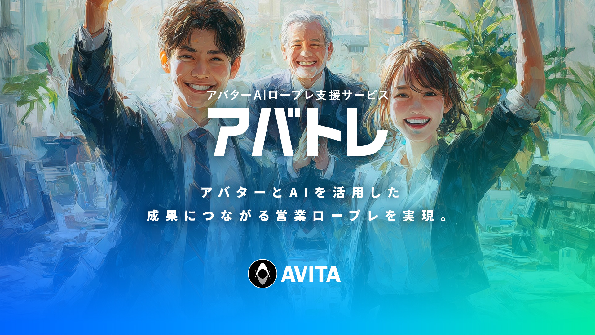 AIロープレ支援サービス「アバトレ」