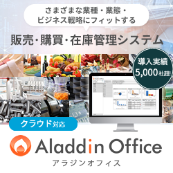 販売管理システム【アラジンオフィス】