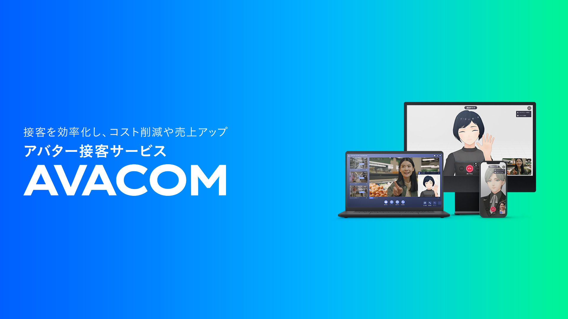 アバター接客サービス「AVACOM」