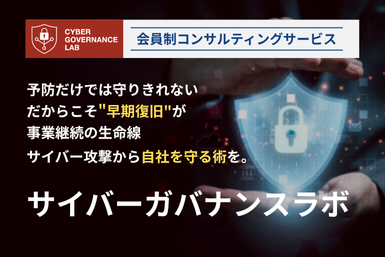 サイバーガバナンスラボ
