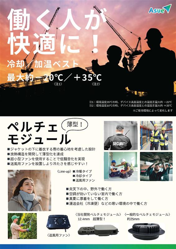 冷却・加温ペルチェベスト